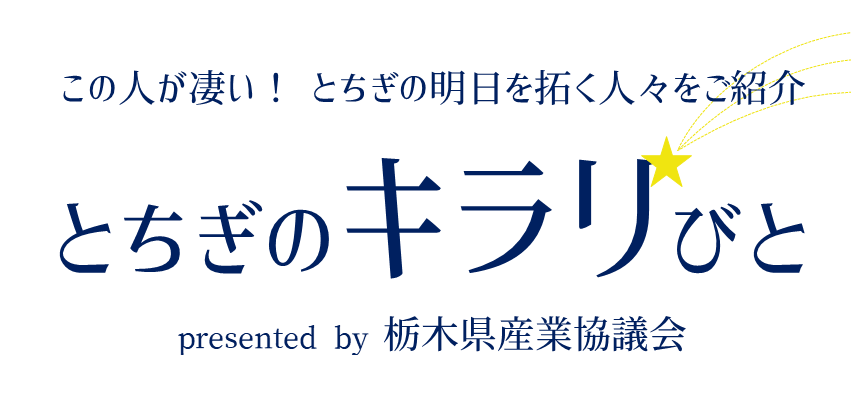 とちぎのキラリびと